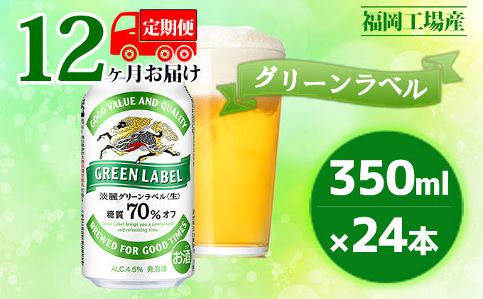 【定期便12回】キリン 淡麗 グリーンラベル 350ml（24本）糖質オフ 福岡工場産 ビール キリンビール お酒 アルコール飲料 12回お届け アロマホップ 香り 味わい 爽やか 糖質70％オフ 晩酌 1年 