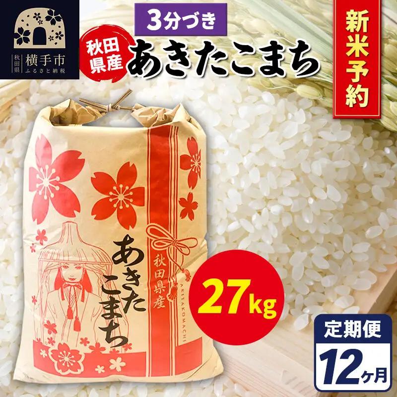 《令和8年産 新米受付》《定期便12ヶ月》あきたこまち 27kg【3分づき】秋田県産 こまちライン