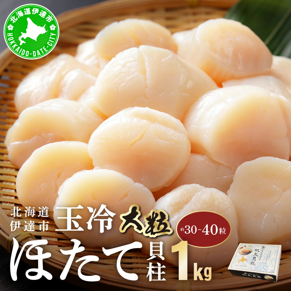 【ふるさと納税】北海道 噴火湾産 ほたて貝柱 玉冷 1kg 30粒 ～ 40粒 大粒 S ほたて ホタテ 帆立 貝柱 海産 海鮮 魚貝 魚介 大容量 北海道産 伊達市 寿司 バター焼き 醤油 わさび 送料無料