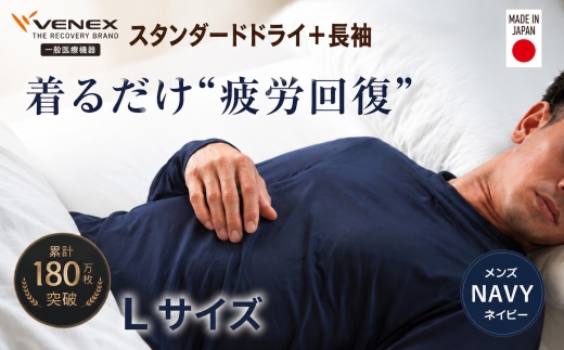 スタンダードドライ＋【一般医療機器】長袖（メンズ）ネイビー L ／ ベネクスリカバリーウェア リカバリーウェア 休養時専用ウェア 血行促進 健康 安眠 神奈川県 No.1020-02