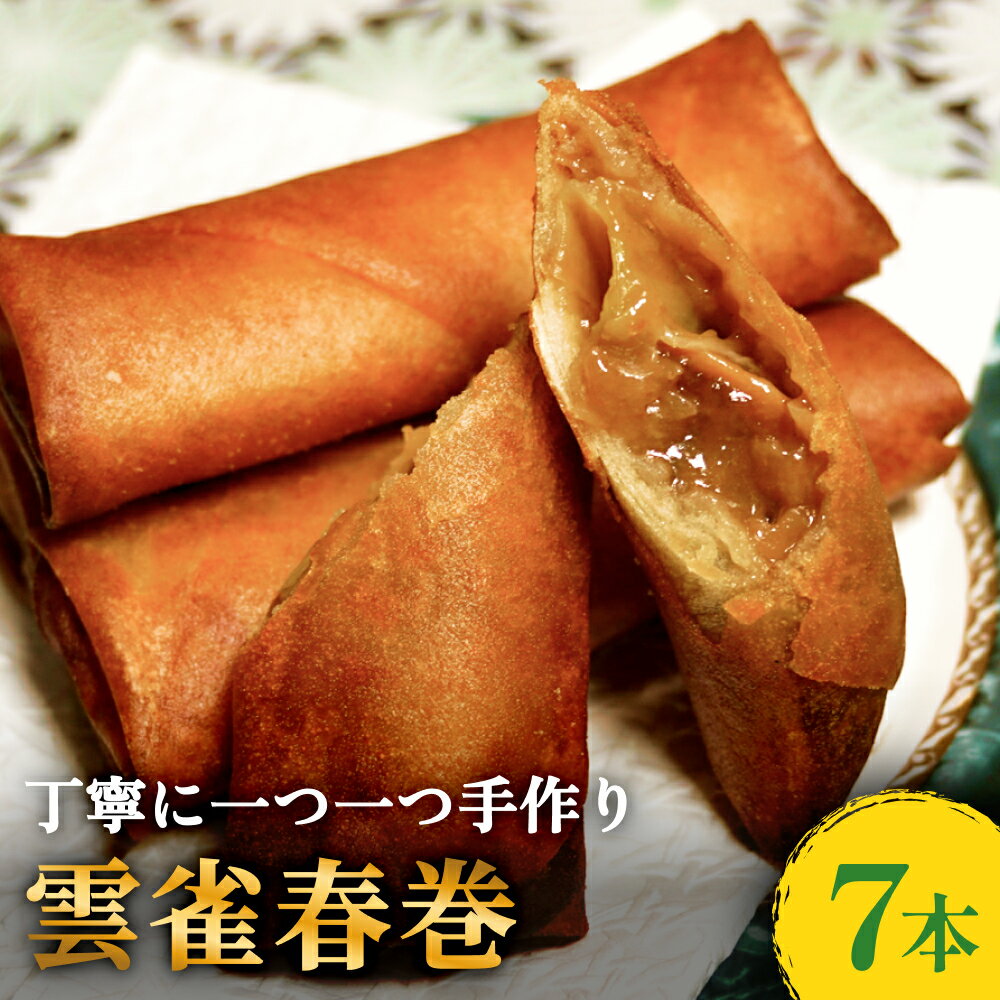 【ふるさと納税】雲雀春巻7本セット 春巻き 具 豚肉 冷凍 パリパリ 手作り おかず お弁当