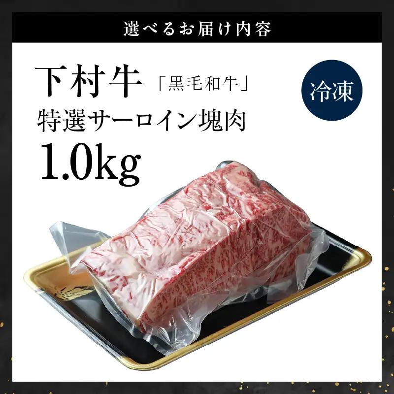 東浦町産黒毛和牛『下村牛』特選サーロイン 塊肉（約1kg）│牛肉 ブロック 東浦町