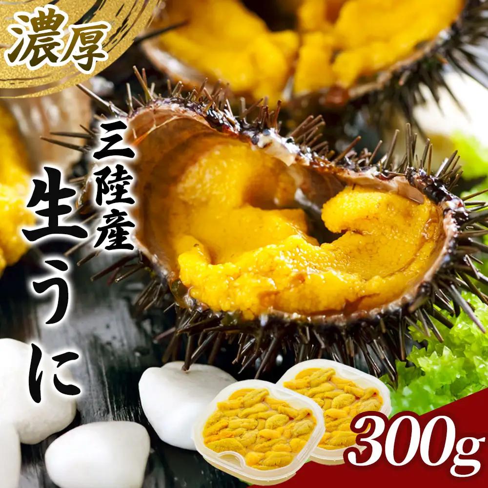 fn-25-020 中村家の生うに 150g×2パック 【5月中旬から7月頃期間限定 お届け便】 中村家
