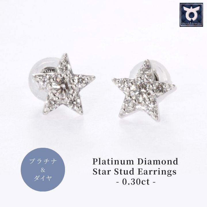 【ふるさと納税】ピアス ダイヤモンド スター 0.30ct シンプル おしゃれ プレゼント 女性 かわいい 上品 大人 スクエア ジュエリー 収納 ケース 付き レディース ファッション ギフト プレゼント 誕生日 記念日 お祝い アクセサリー 星型 入学式 贈り物 国産 PT900 MUP16356