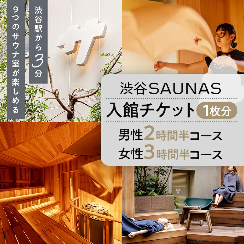 【ふるさと納税】 【渋谷SAUNAS】入館チケット 男性2時間半・女性3時間半コース[1枚分] 東京都 渋谷区 タナカカツキ 監修 サウナ 水風呂 ととのいスポット サウナス SAUNAS サ道 ワークスペース 会議室 完備 送料無料