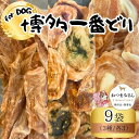 【ふるさと納税】犬用 ジャーキー 博多一番どり 9袋セット (3種×各3袋) | ペット ペットグッズ 人気 おすすめ 送料無料