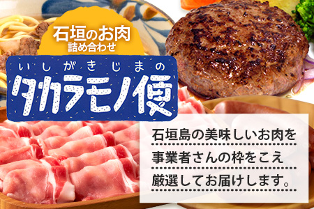 先行予約【新感覚】石垣島の「お肉」詰め合わせ～タカラモノお肉便～【 沖縄 石垣 石垣島 八重山諸島 お肉 南国 詰め合わせ 】SH-6