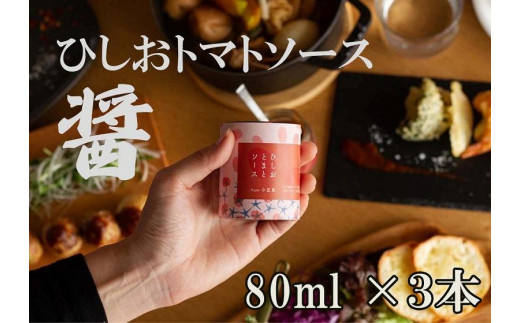 
醤トマトソース80ml×3本セット
