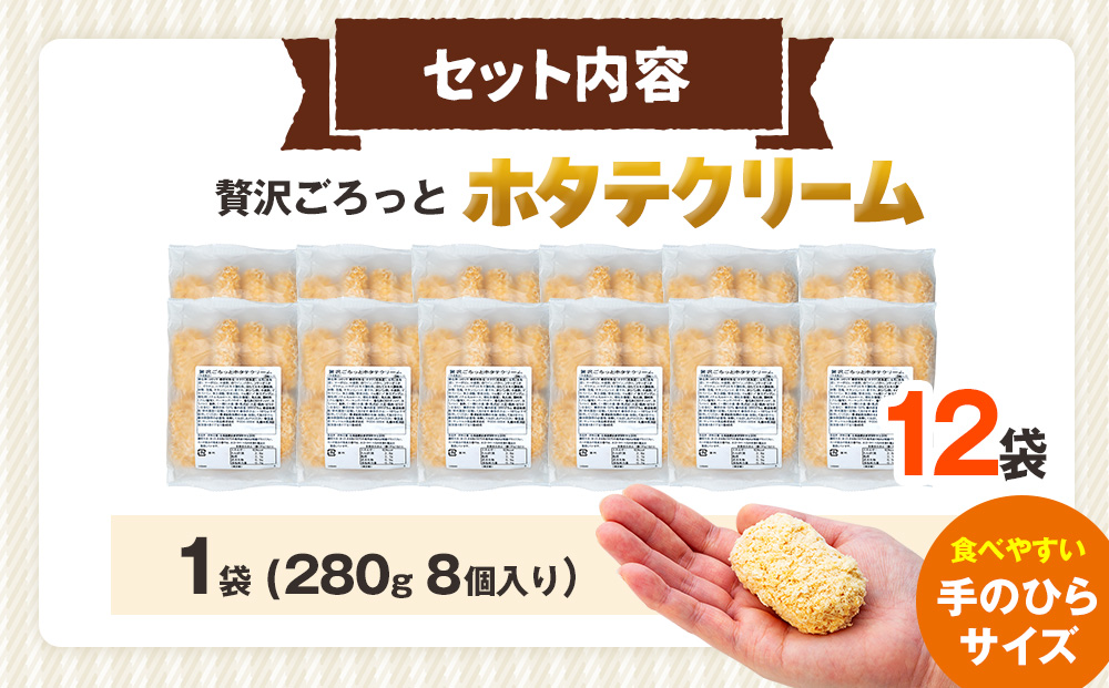 コロモア 贅沢ごろっとホタテクリームコロッケ 280g（8個入り） 12袋 サンマルコ食品（株） | クリームコロッケ じゃがいも ポテト 帆立貝 ホタテ貝 おかず おやつ 揚げ物 冷凍食品 エスコン
