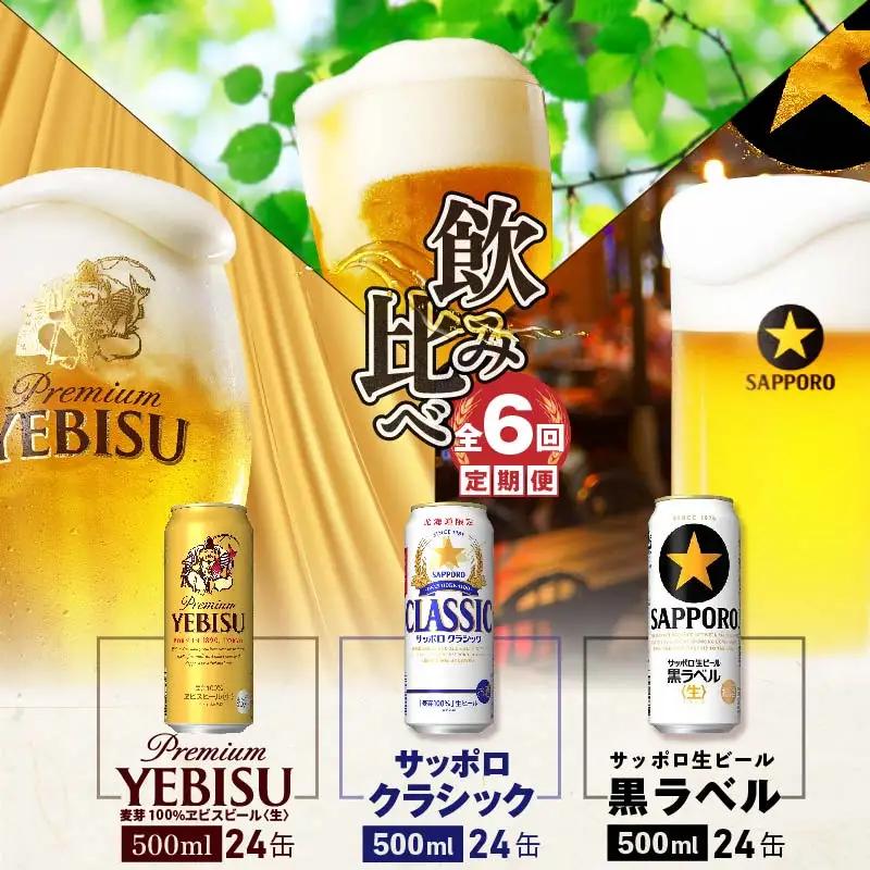 『飲み比べ定期便：全6回』サッポロクラシック・黒ラベル・ヱビスビール各500ml×24本【3000202038061323】