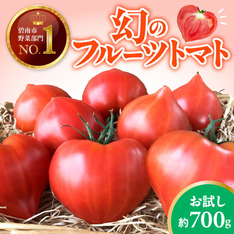 【ふるさと納税】【2026年度予約分】【予約受付】 たった3ヶ月しか食べられない 幻 フルーツ トマト ファーストトマト お試し 約 700g 特に美味しい 3月 ～ 5月 限定発送 ハート型 長田農園 完全木熟栽培 果皮 薄い もっちり食感 甘い 濃厚 リコピン 野菜 碧南市 送料無料
