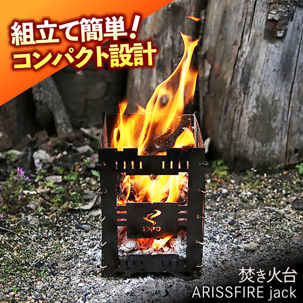 【ふるさと納税】《IPPOPRODUCTS》焚き火台　【ARISSFIRE jack】広島県福山市/池田鉄工有限会社　アウトドア　キャンプ　ソロキャンプ　キャンプ用品　ギフト　贈り物　広島県　福山市【BAEI016】