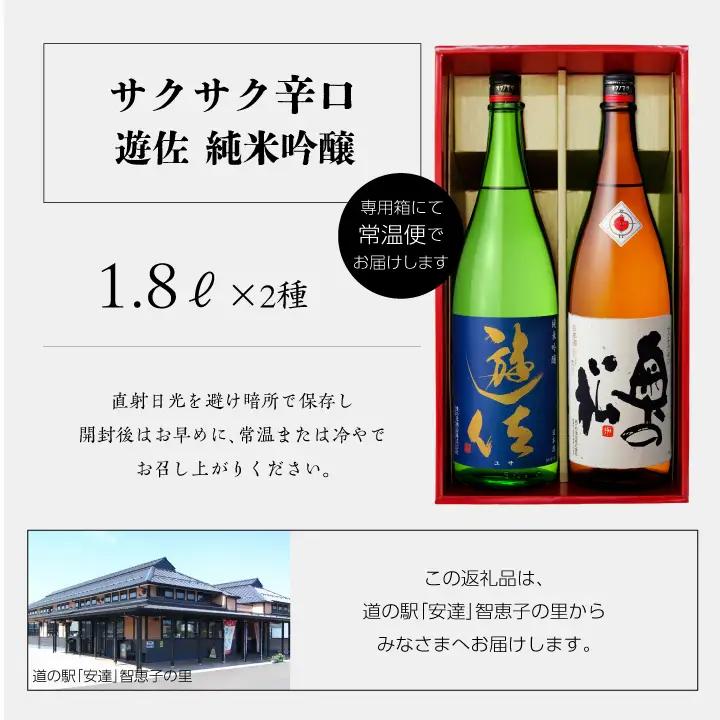 奥の松酒造「遊佐 純米吟醸」「サクサク辛口」1800ml×2種【道の駅「安達」智恵子の里】