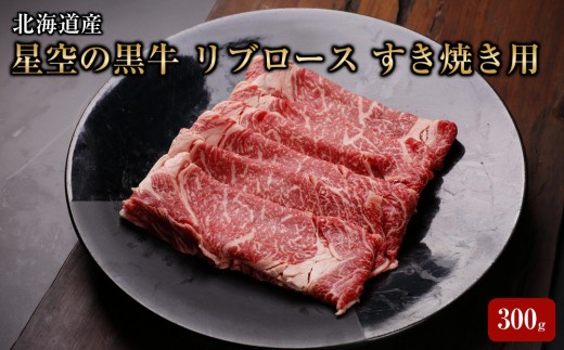 
                  北海道産 星空の黒牛 リブロース 牛肉 すき焼き用 300g 【 肉 にく ニク 牛肉 牛肉赤身 赤身 牛肉セット バーベキュー 冷凍牛肉 贅沢牛肉 国産牛肉 北海道産牛肉 道産牛肉 簡単 お手軽 特製牛肉 標茶町 北海道 】
                
