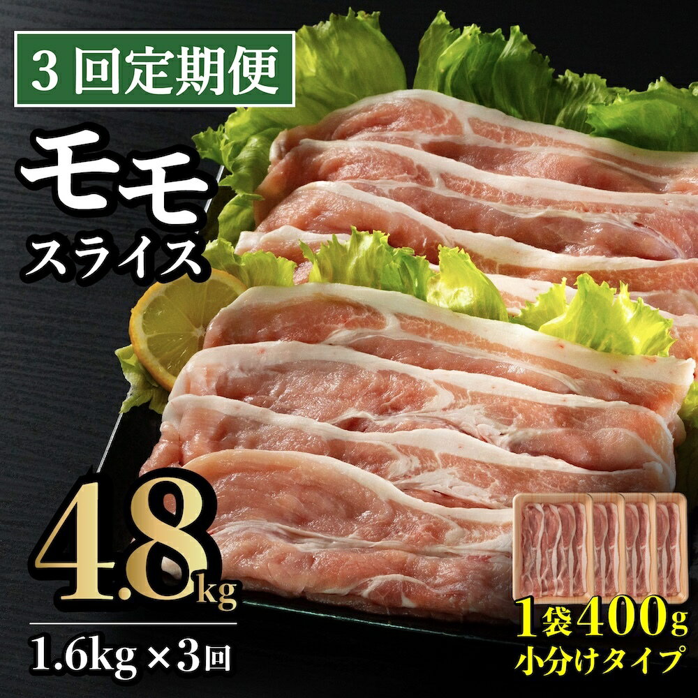 【ふるさと納税】《定期便》長崎県産豚 モモスライス 計1.6kg(400g×4) 【3回お届け】