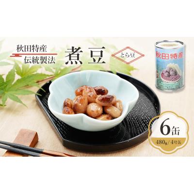 ふるさと納税 羽後町 秋田特産 伝統製法 煮豆6缶[とら豆](480g/4号缶)[No.5325-0331]