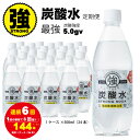 【ふるさと納税】【定期便】（連続6回お届け） 強炭酸水 （500ml）1ケース（計24本） 常温 天然水1リットル 強い ストロング スパークリング ウォーター 水・ミネラルウォーター 炭酸飲料 ペットボトル 送料無料 人気 ランキング 評価 【Q040-002】