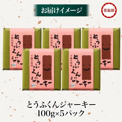 ふるさと納税 帯広市 豆腐の燻製 とうふくんジャーキー 100g×5パック 燻製おつまみ 桜チップ 北海道 帯広市 |  | 03