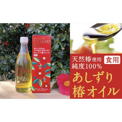 ふるさと納税 土佐清水市 あしずり椿オイル100ml　天然椿使用純度100%　食用油 髪用 椿油【R00244】