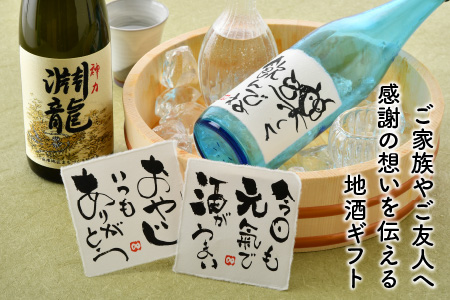 ご家族やご友人、お世話になった方へ。選べるラベル 『地酒ギフト』＆生原酒限定品 神力『淵龍』 ( 720ml × 2本 ) 【3.楽しく飲んでね】【飲み比べ セット 詰合せ 地酒 日本酒 辛口 お酒 