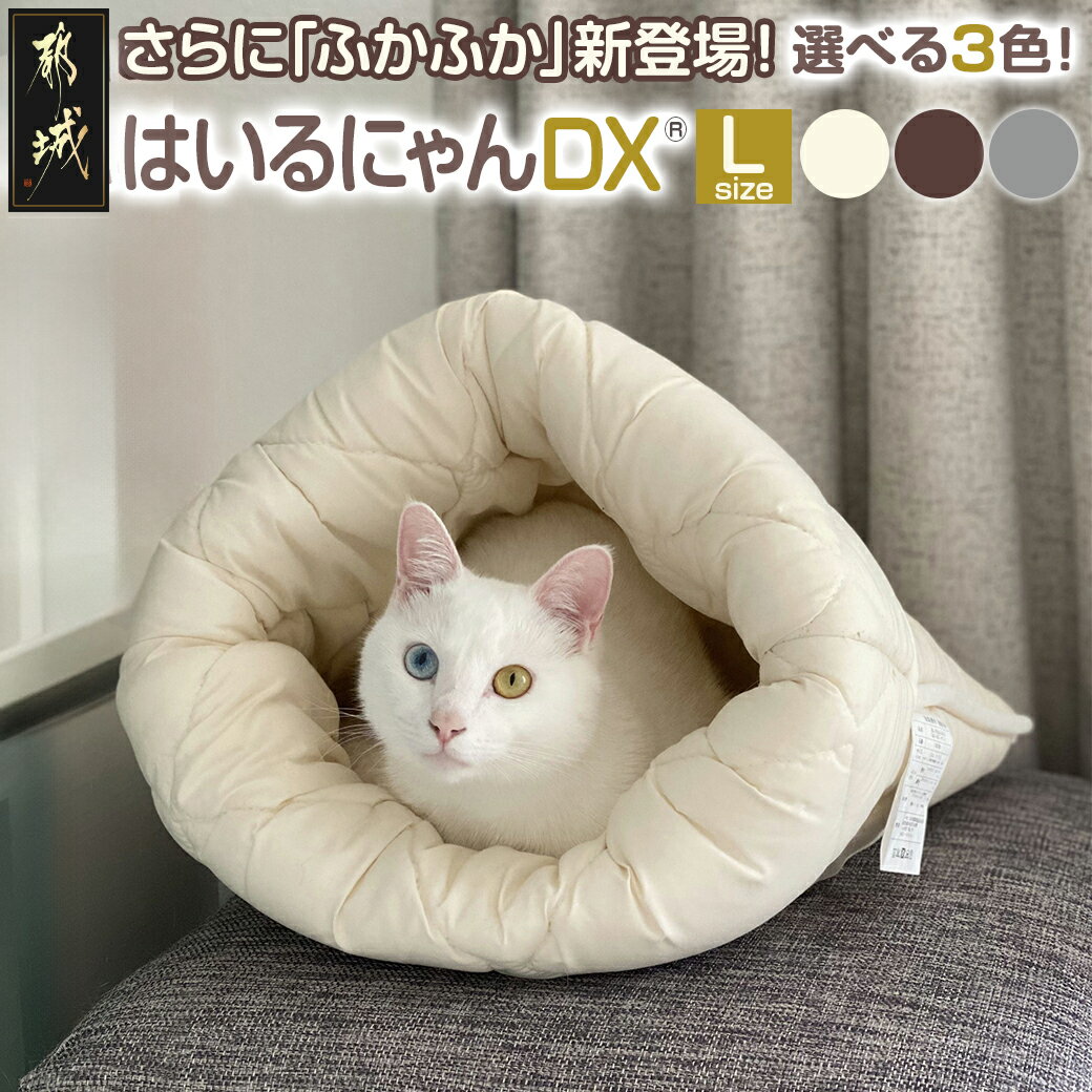 【ふるさと納税】【選べる3色！】はいるにゃんDX≪Lサイズ≫ - ねこ 猫用 お布団 はいるにゃん デラックス DX アイボリー/ブラウン/グレー ペット用品 大きい ふかふか ふとん ベッド もぐる かわいい 送料無料 14-J205 【宮崎県都城市は2年連続ふるさと納税日本一！】