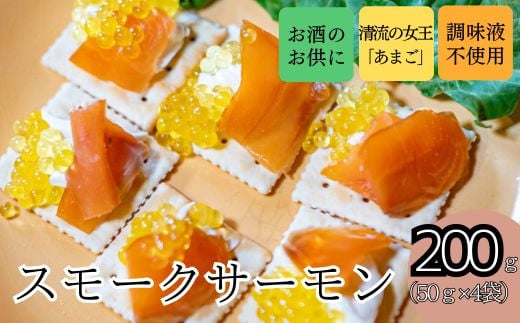 
静岡県食 おつまみ 最適 紅姫あまご スモークサーモン 200ｇ（50ｇ入り×４袋）012-014
