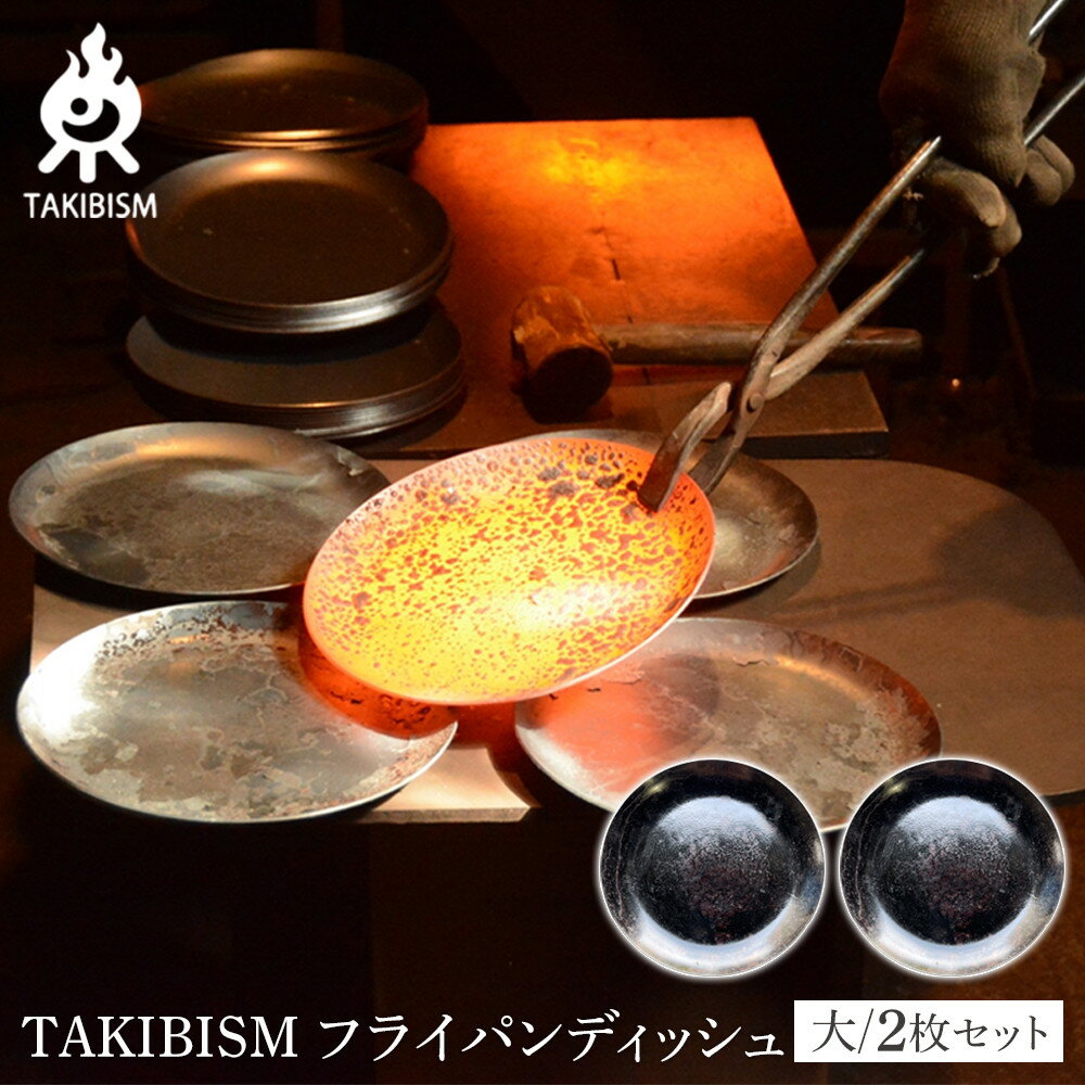 【ふるさと納税】TAKIBISM フライパンディッシュ【大】2枚セット | アウトドアグッズ 人気 おすすめ 送料無料