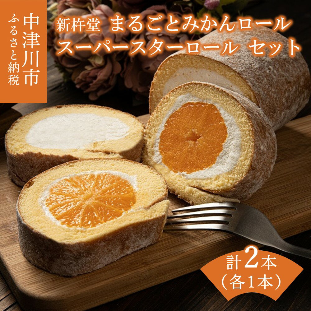 【ふるさと納税】新杵堂 まるごとみかんロールとスーパースターロール（各1本） 人気 スイーツ 菓子 ギフト 洋菓子 F4N-0775