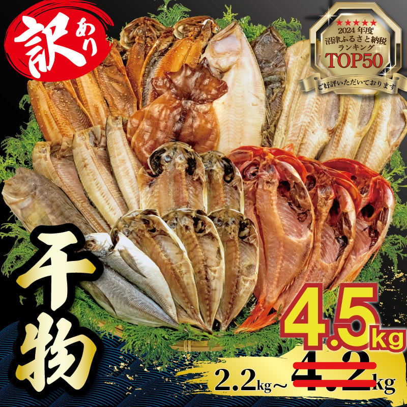 
            訳あり 干物 2.2kg 3.4kg 4.2kg ひもの 詰め合わせ 干物 セット 静岡 沼津 からお届け ホッケ 金目鯛 アジ サバ カレイ 赤魚 醤油干し 干物 フィレ 冷凍 ひもの 規格外 不揃い 干物 訳アリ ひもの 美味しい ひもの 人気 コスパ
          