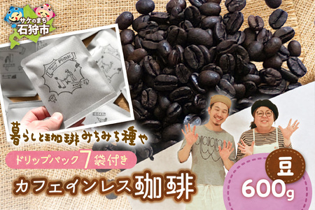 カフェインレス珈琲(豆)600g+ドリップパック12g×7袋 北海道石狩市 人気コーヒー