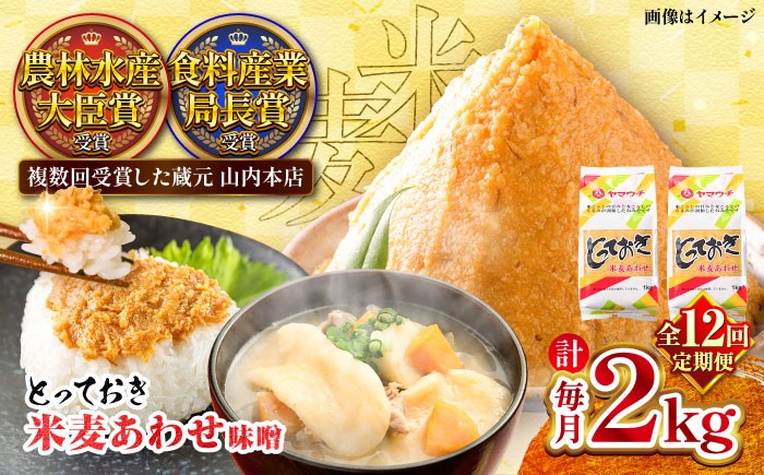 
            【全12回定期便】とっておき米麦あわせ 2kg / 味噌 みそ 菊陽町 発酵 食品 みそしる 国産 味噌汁 こめ むぎ みそ汁 あわせみそ 大豆 熊本県 調理 料理 おかず【株式会社山内本店】 [BHAE011]
          