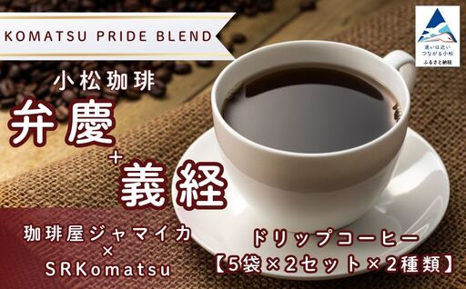 ドリップコーヒー 20袋 小松珈琲 「弁慶＋義経」 珈琲屋ジャマイカ × SRKomatsu ドリップ 石川県 小松市