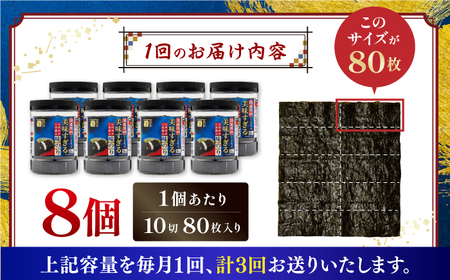 【3回定期便】〈アミノ酸不使用〉美味すぎる 味のり640枚 (80枚×8本) 味付のり 食卓のり 海苔 朝食 ごはん おにぎり かね岩海苔 おすすめ  高知市 【株式会社かね岩海苔】[ATAN035]