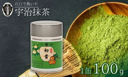 【皇室御用達 宇治抹茶】奥西緑芳園の宇治抹茶「初昔」（抹茶 京都抹茶 11000円抹茶）