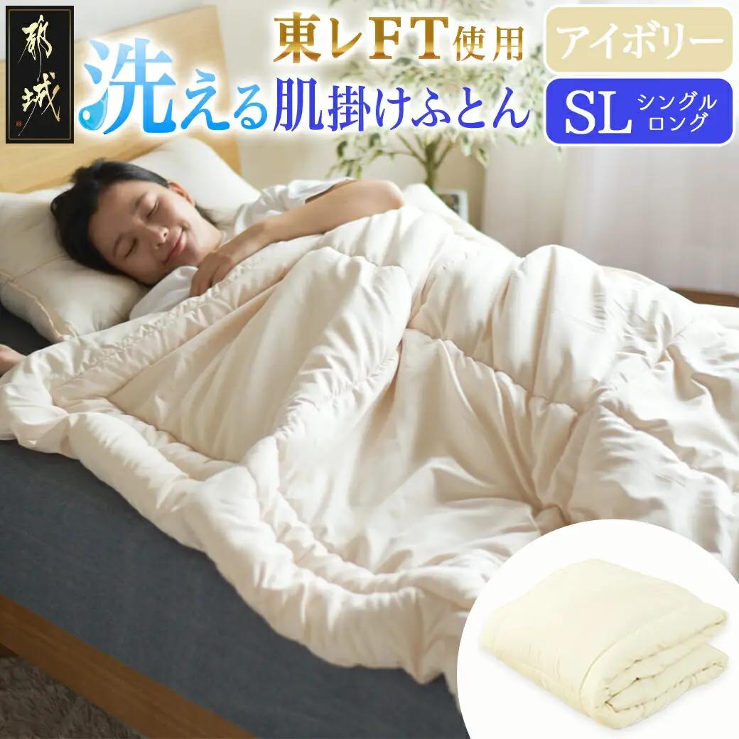 【アイボリー】洗える(東レFT)使用肌掛けふとん【SL】_AA-J202-iv