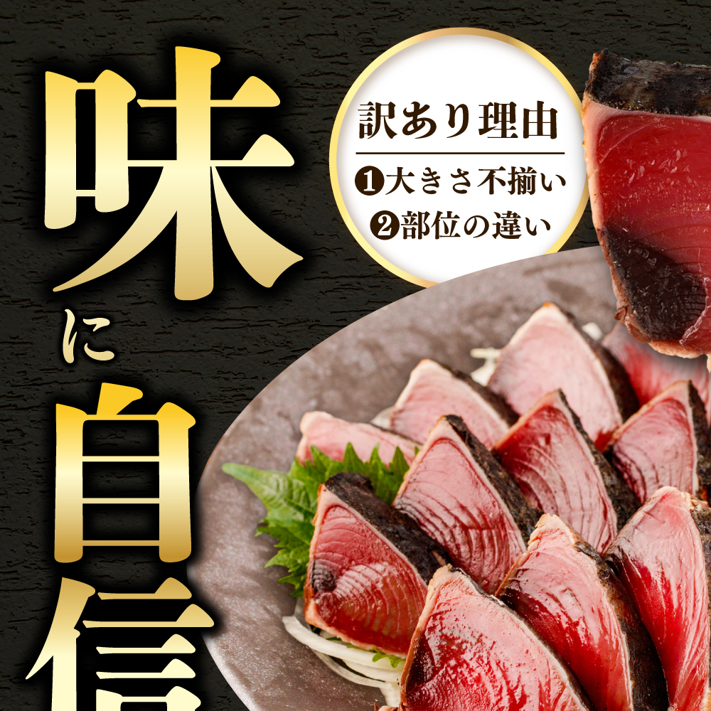 【3回定期便】 かつおのたたき 訳あり 1.5kg かつお カツオ 鰹 タレ付き かつおたたき 鰹のたたき 訳アリ 定期便 3回 不揃い 規格外 鰹 刺身 刺し身【株式会社大熊】 [BQAA004]_