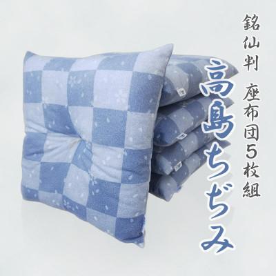 ふるさと納税 蒲郡市 座布団 5枚組 高島ちぢみ_小紋市松桜【G0477】