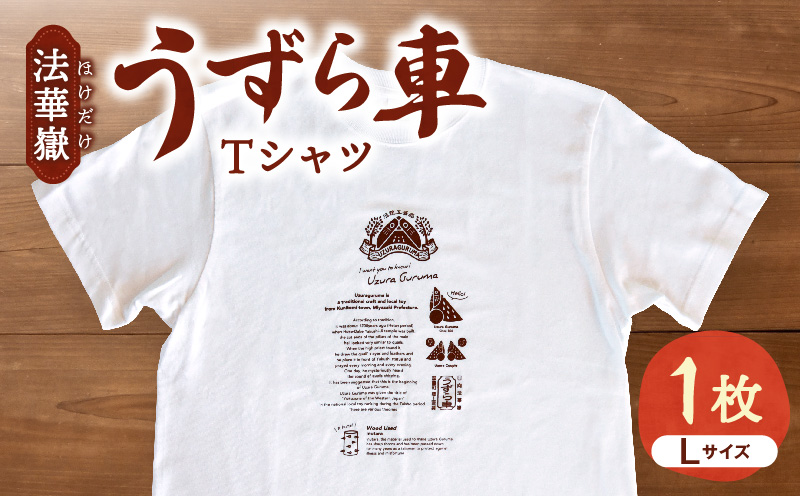 法華嶽うずら車 Tシャツ Lサイズ