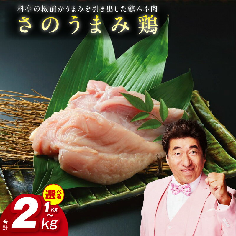 【ふるさと納税】さのうまみ鶏 しっとりむね肉 選べる 1kg / 2kg 下処理不要 時短調理食材 ヘルシー 高たんぱく 鶏むね肉 鶏肉 熟成 うまみ出汁 柔らかい お肉 からあげ チキンカツ てりやき おかず お弁当 大阪府 泉佐野市 送料無料 肉の泉佐野