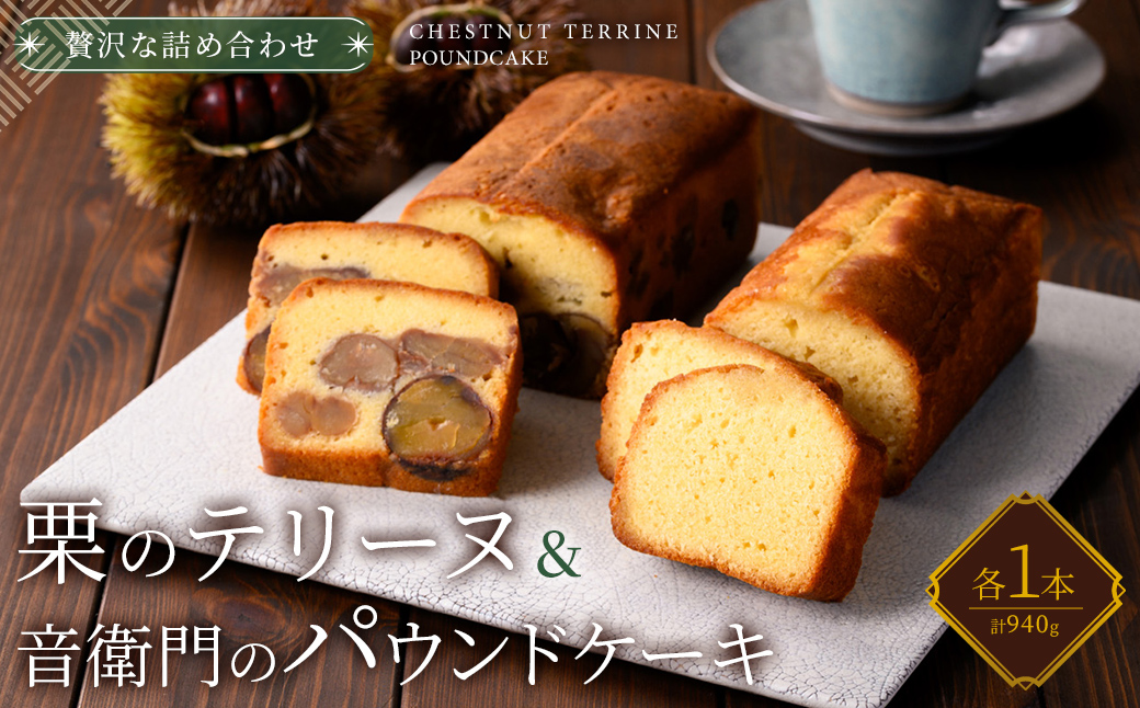 栗のテリーヌと音衛門のパウンドケーキ (紙箱包装・各1本セット) ふるさと納税 福知山市 特産品 人気 濃厚スイーツ ケーキ パウンドケーキ 栗 テリーヌ くり お菓子 誕生日 お祝い ギフト お取り寄せ 来客用 ご褒美 絶品 極上 【fc-ZX002】【足立音衛門】