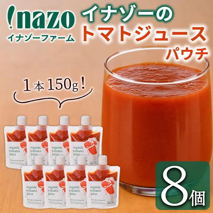 有機 トマトジュース パウチ 150g×8個 北海道 保存料 無添加 【イナゾーファーム】 C7087