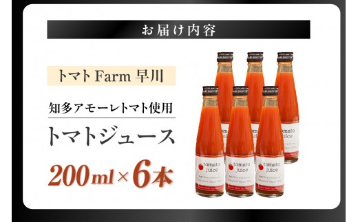 トマトFarm早川 トマトジュース　200ml×6本｜トマト ミニトマト トマトジュース 甘い 高糖度 オーガニック 愛知県 知多市