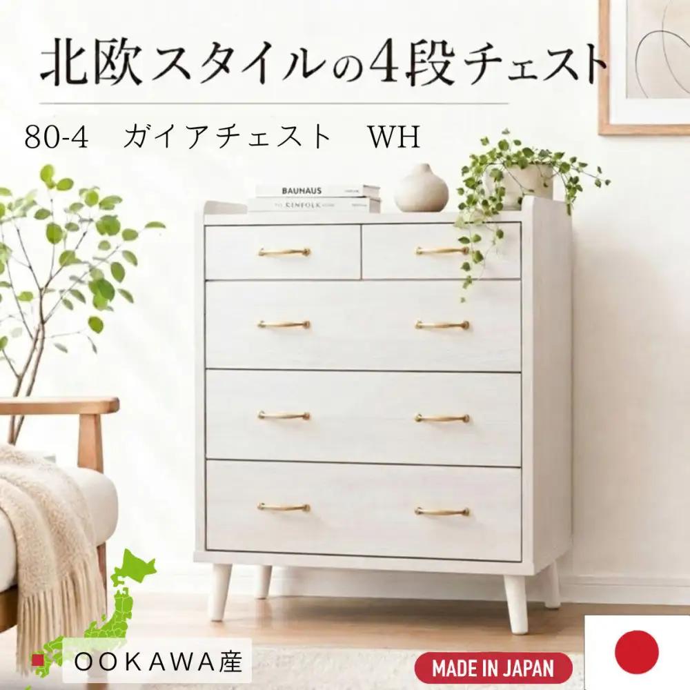 脚14cmお掃除楽々！チェスト 北欧 完成品 大容量 タンス 4段 幅80cm 高さ120 奥行18 3色展開 整理棚 洋服 タンス たんす 日本製 国産 お掃除ロボット可 クローゼット 高品質 引き出し 衣装 衣類 洋服 リビング アンティーク 完成品 おしゃれ 木製 収納 脚付き 衣替え 家具 インテリア 大川 大川家具 80-4 ガイア ホワイト