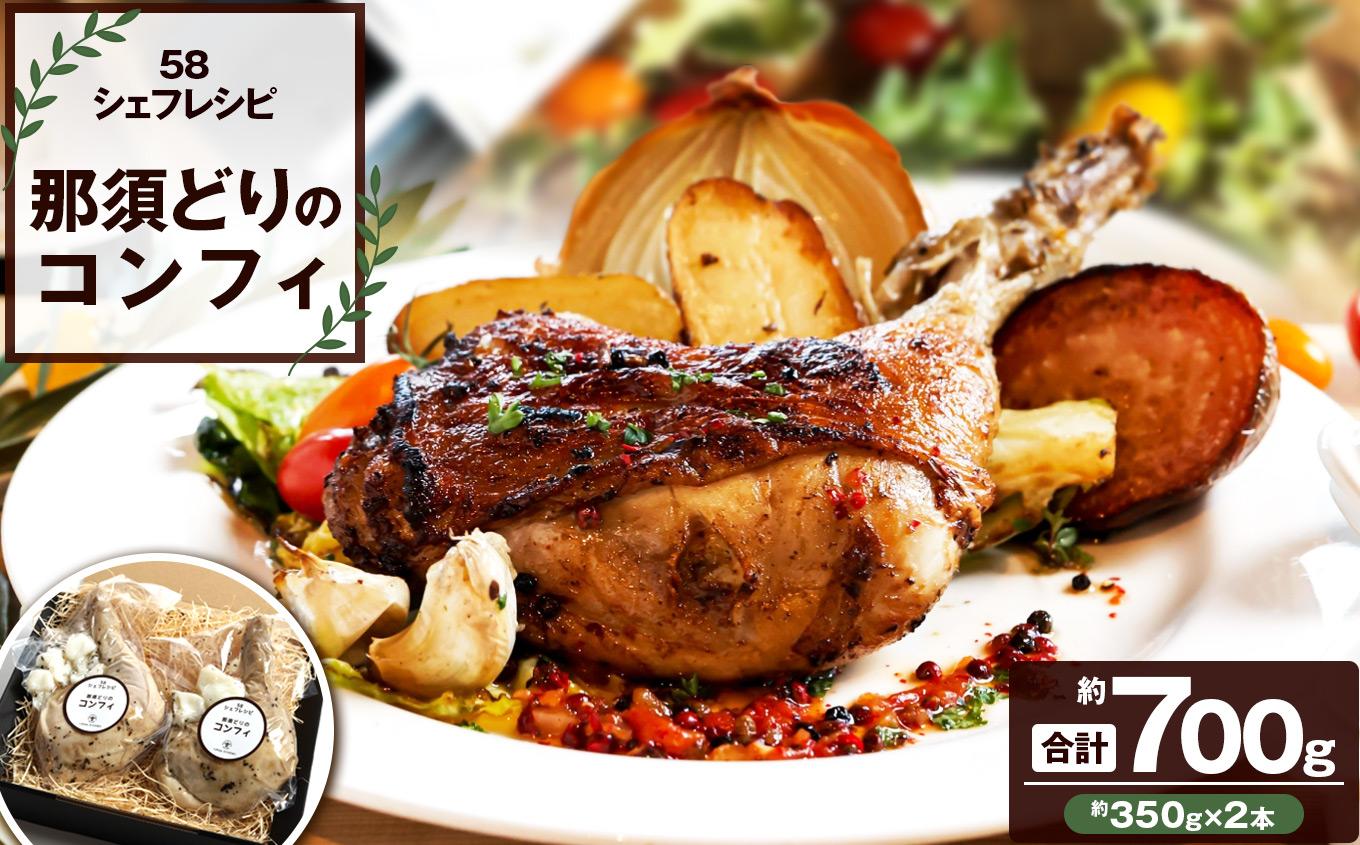 【定期便3回】那須どりのコンフィ 700g [ 冷凍便 ] 定期便(毎月お届け) | 那須どり コンフィ 鶏肉 冷凍 低温調理 湯煎 フライパン 皮パリ ごちそう ディナー おつまみ ワインに合う お取り寄せ グルメ 国産鶏肉 ジューシー 無添加 ふるさと納税 ギフト 栃木県 矢板市