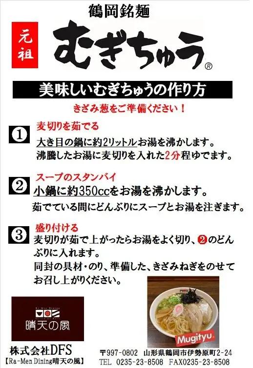 【晴天の風】 元祖 むぎちゅう 【生麦切り6食入り】 スープ・具材付き　山形県鶴岡市　株式会社DFS　| 麦切り 中華そば 麺 めん 麺類 名物 ご当地ラーメン ご当地グルメ 食品 お取り寄せグルメ 