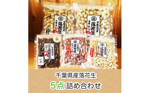 落花生5種詰め合わせ 【落花生2種類  千葉半立 ナカテユタカ ｜ 極細バタピー 素煎り 甘煮】千葉県産 ナッツ 落花生 ラッカセイ タンパク質 タンパク ミネラル 食物繊維 豆 マメ おかず 贈答 ギフト プレゼント 記念日 お祝い 送料無料 ふるさと納税 株式会社ヤマハン 千葉県 旭市