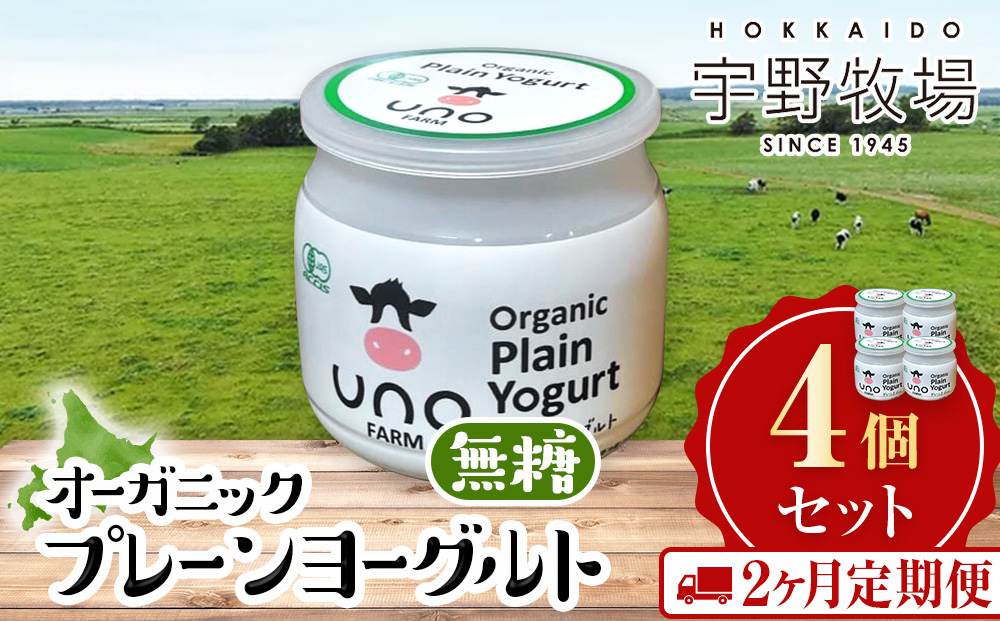 【定期便2ヵ月】　オーガニックプレーンヨーグルト（無糖）4個セット