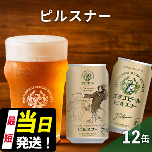 エチゴビール ピルスナー350ml缶×12本 クラフトビール ビール 全国第一号クラフトビール ピルスナー 越後ビール 地ビール アルコール お酒 酒 新潟県 新潟 