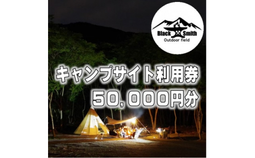 
BlackSmithOutdoorfield(佐野川キャンプ場)キャンプサイト利用券50,000円分【1465499】
