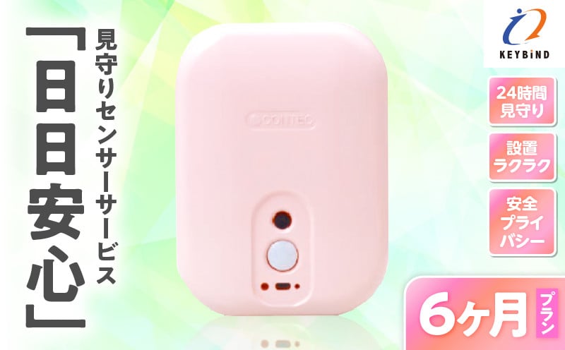 
            【鹿児島市限定】見守りサービス “日日安心”（6ヶ月プラン）　K327-001_03
          